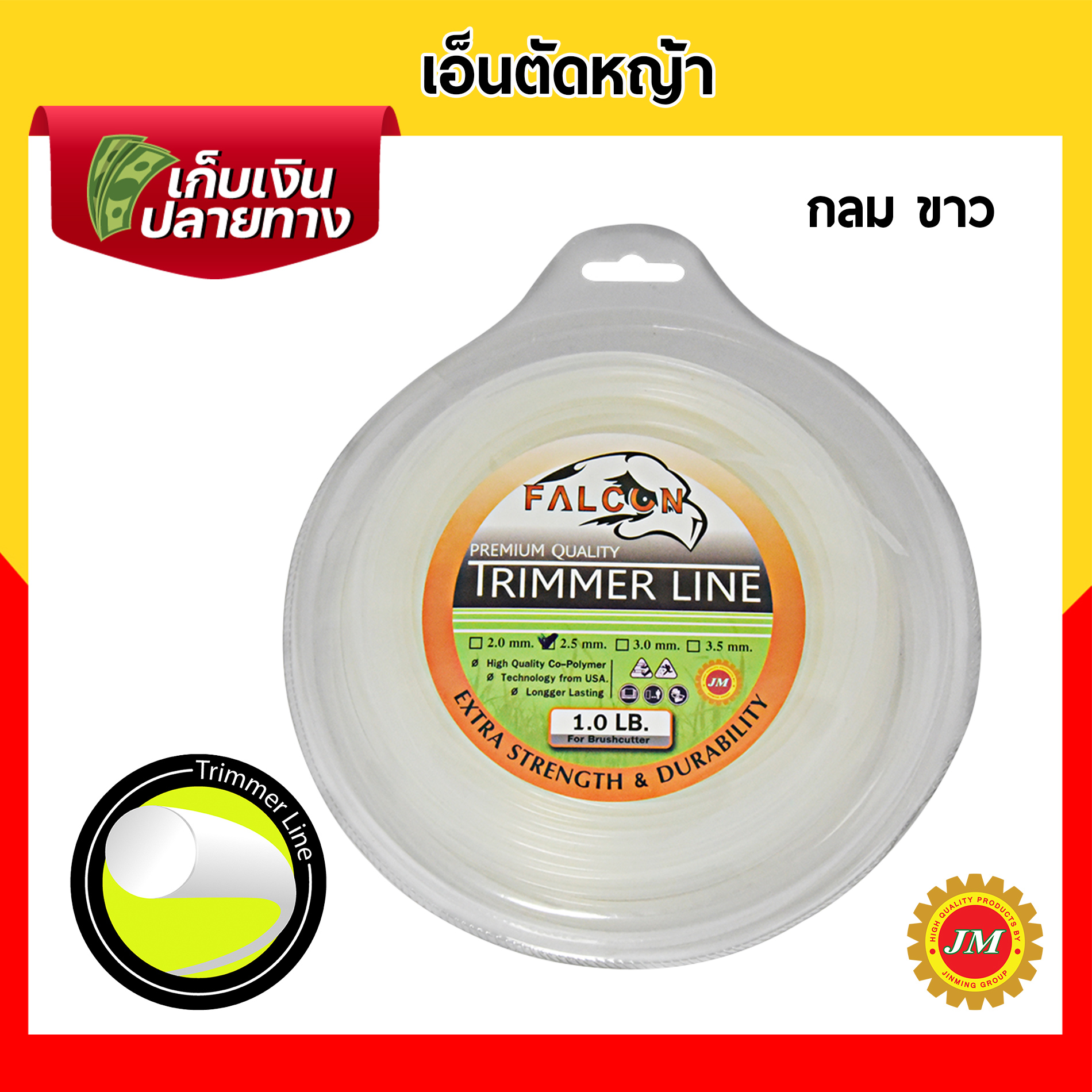 เอ็นตัดหญ้า เหนียวพิเศษ Falcon ขนาด 2.5มม. // 1.0 ปอนด์ เหลี่ยมเหลือง เหลี่ยมขาว กลมขาว