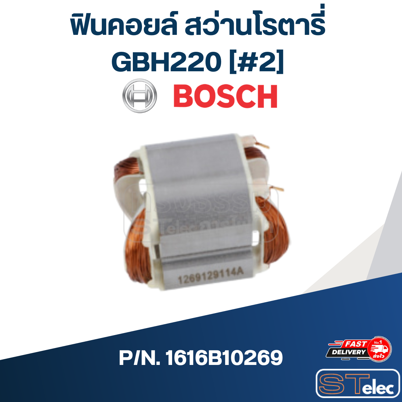 ฟินคอยล์ สว่านโรตารี่ BOSCH GBH220 [#2] P/N.1616B10269 (แท้) ## (*)