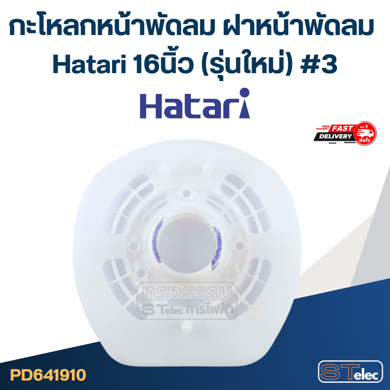 กะโหลกหน้าพัดลม ฝาหน้าพัดลม Hatari 16นิ้ว (รุ่นใหม่) #3 อะไหล่พัดลม
