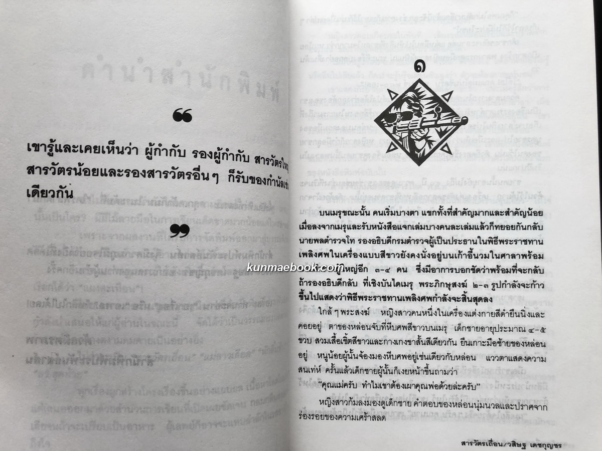 สารวัตรเถื่อน -วรรณกรรมแห่งชาติ- ผลงานของ วสิษฐ เดชกุญชร