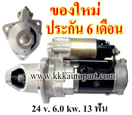 ไดสตาร์ท MITSUBISHI FUSO FP413, FP415, FP445, FS415, FV415 , 24 v. 6.0 kw. 13 ฟัน เครื่อง 8DC9, 8DC10 (ของใหม่ ประกัน 6 เดือน)