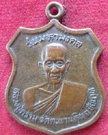 เหรียญมหามงคลหลวงปู่คร้ามหลังรัชกาลที่5วัดตะพานหินปี2536จ.ชัยนาท