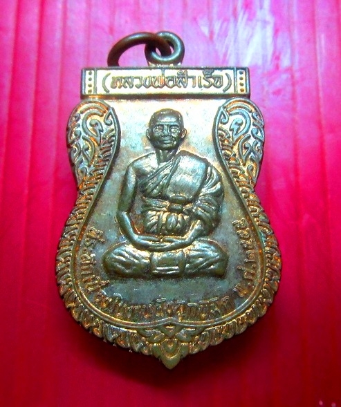เหรียญรุ่น1 หลวงพ่อสำเร็จ วัดหนองคุ้ม ต.โป่งตาลอง อ.ปากช่อง จ.นครราชสีมา ปี2555