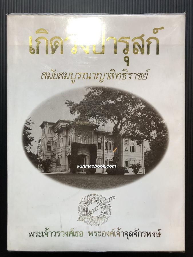 เกิดวังปารุสก์ เล่ม ๑ สมัยสมบูรณาญาสิทธิราชย์ ( ปกแข็ง )