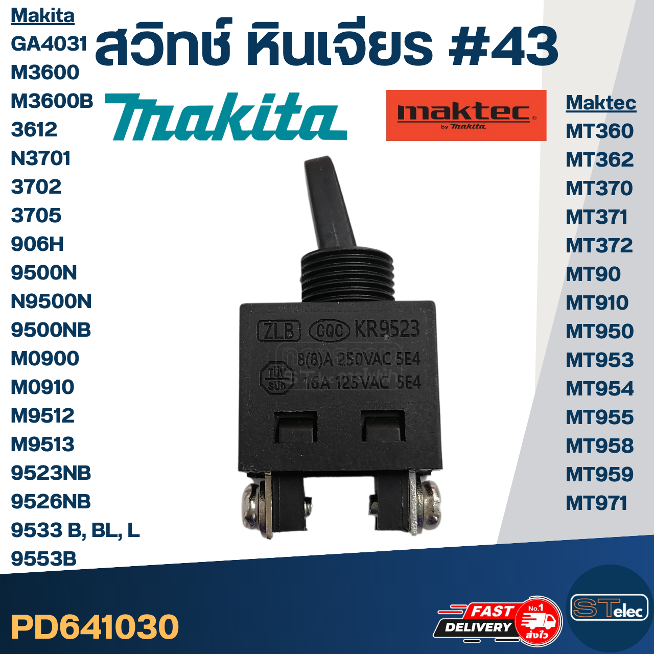 สวิทช์ #43 Maktec MT360, MT362, MT370, MT371, MT372, MT90, MT910, MT950, MT953, MT954, MT955, MT958, MT959, MT971 Makita GA4031, M3600, M3600B, 3612, N3701, 3702, 3705, 906H, 9500N, N9500N, 9500NB, M0900, M0910, M9512, M9513, 9523NB, 9526NB, 9553