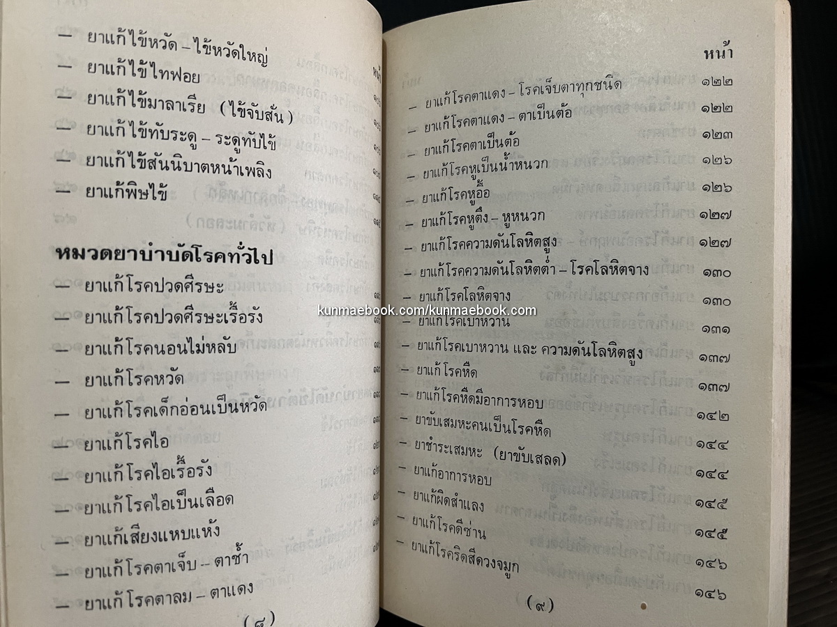 ตำรายากลางบ้าน ( มีสรรพคุณชะงัด ) อนุสรณ์ พันตำรวจโท สำเร็จ รัตนวราหะ