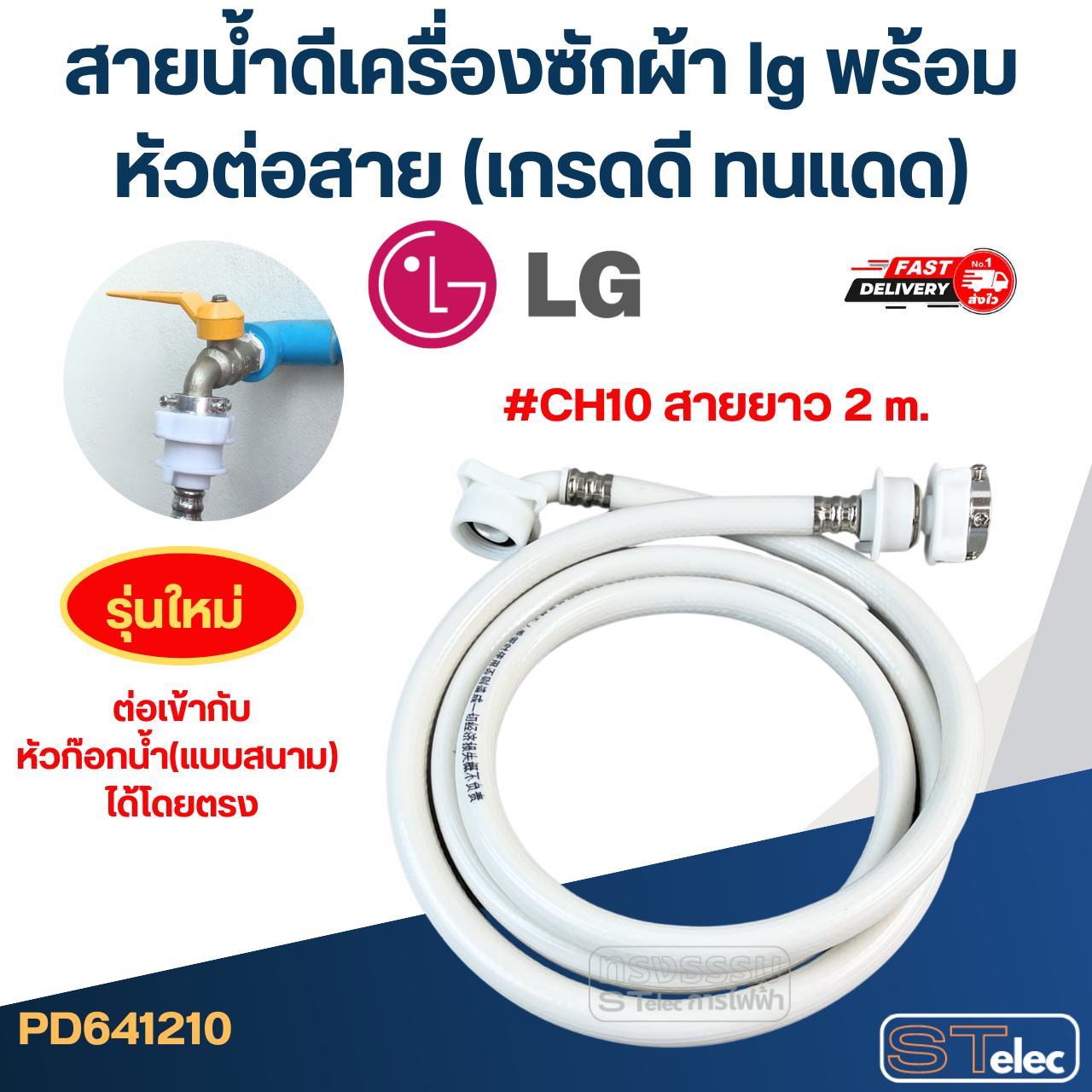 สายน้ำดีเครื่องซักผ้า lg พร้อมหัวต่อสาย (เกรดดี ทนแดด)
