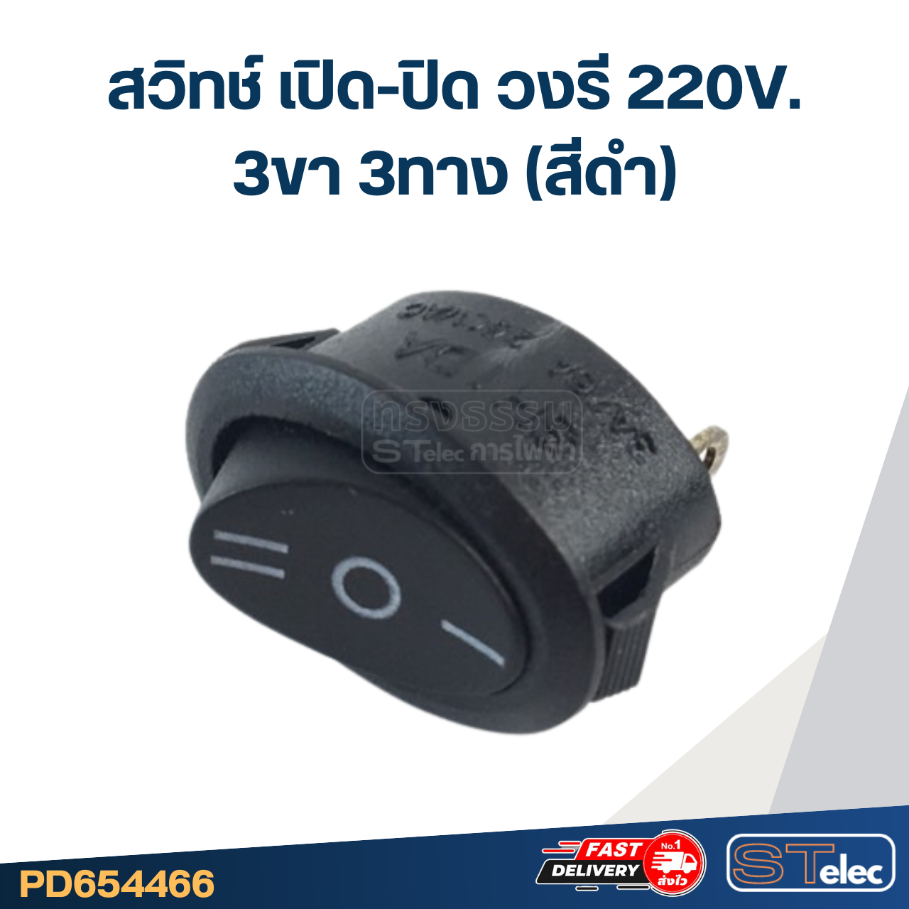 สวิทช์ เปิด-ปิด วงรี 220V. 3ขา3ทาง (สีดำ)