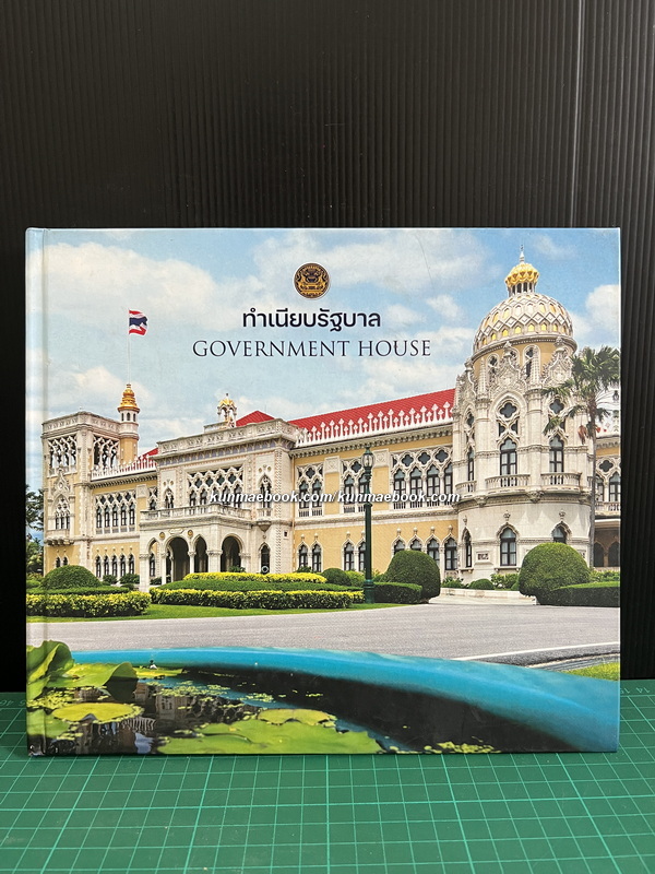 ทำเนียบรัฐบาล ( Govenment House )