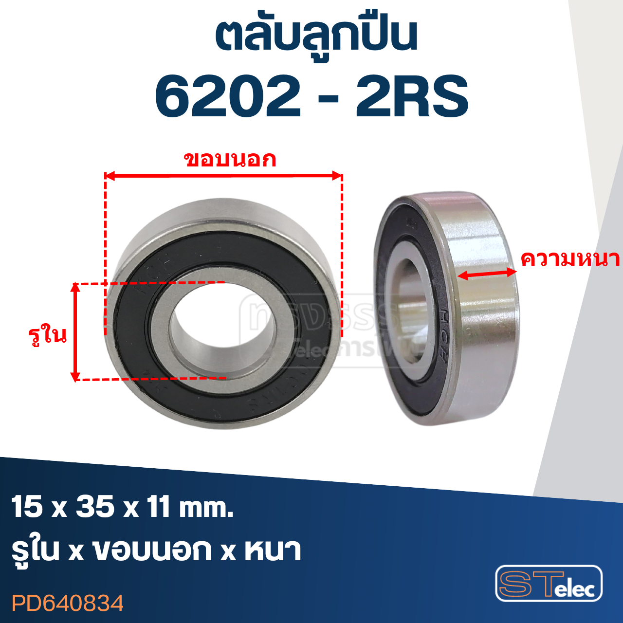 ตลับลูกปืน เบอร์ 6202(รอบสูง-เกรดA)