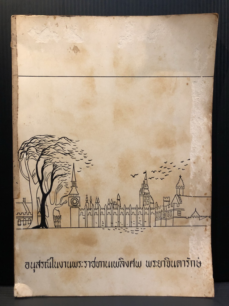 เมืองแก้วยามมหาสงคราม อนุสรณ์ พระยาจินดารักษ์ (จำลอง สวัสดิ์-ชูโต)