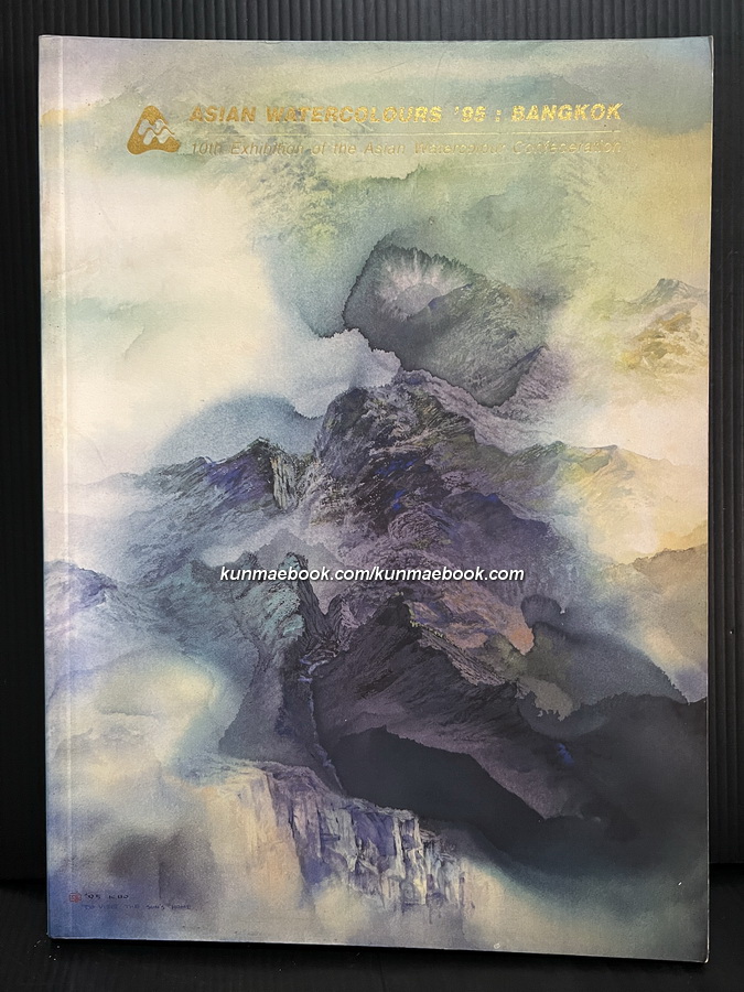 ที่ระลึก จิตรกรรมสีน้ำแห่งเอเซียครั้งที่ 10 Asianwatercolours'95