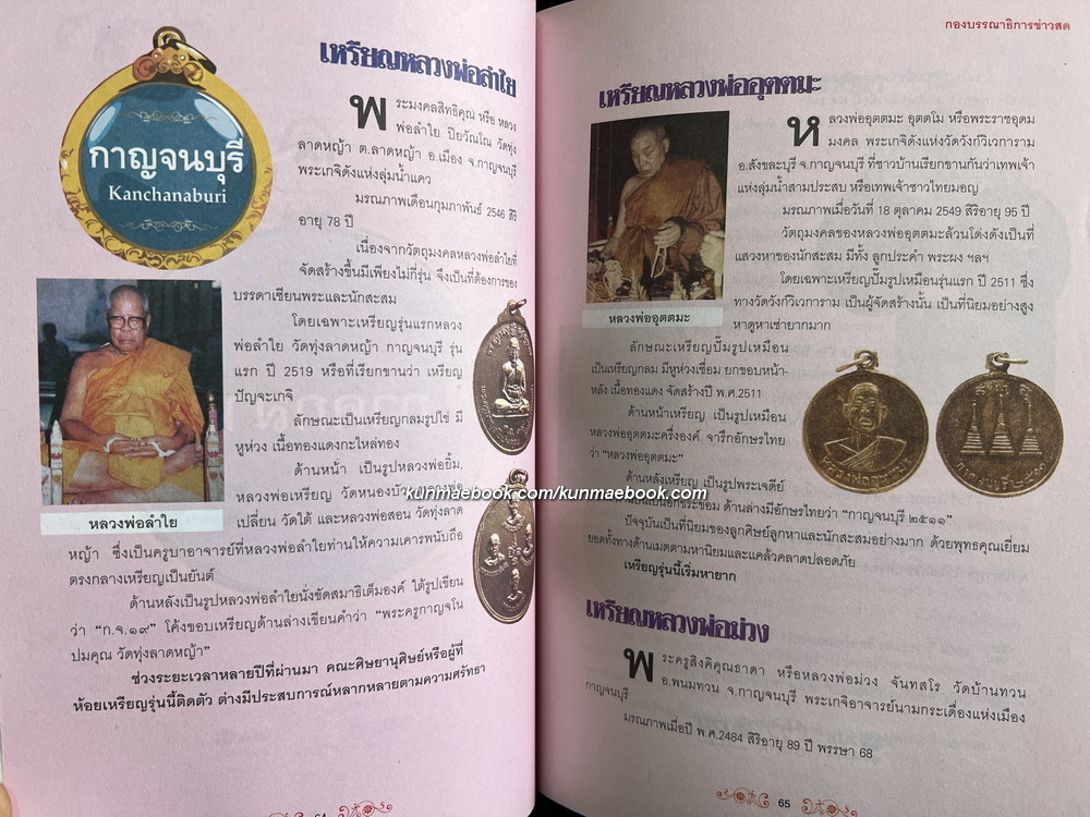เหรียญมงคล 77 จังหวัด โดย กองบรรณาธิการข่าวสด