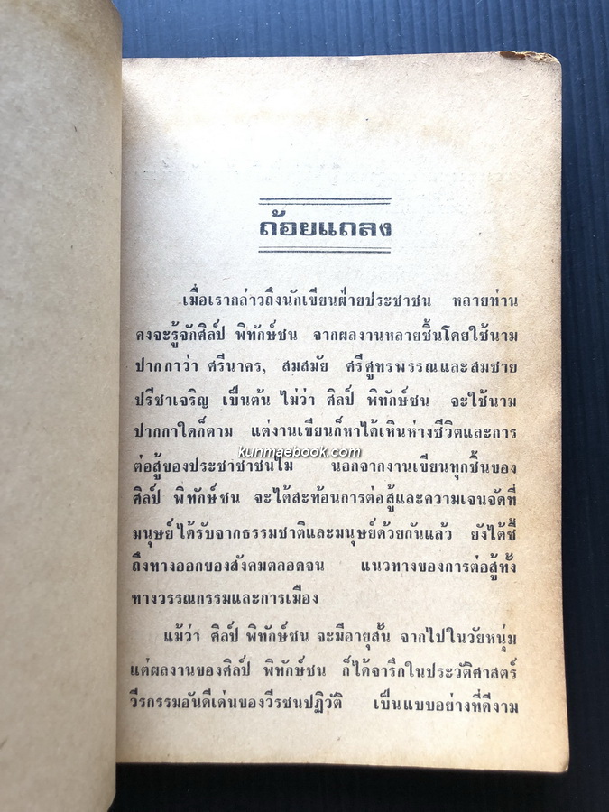 บทวิพากษ์ว่าด้วยศิลปวัฒนธรรม / ผลงานของ ศิลป์ พิทักษ์ชน (จิตร ภูมิศักดิ์)