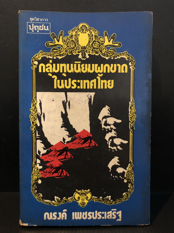 ปุถุชน ชุดวิชาการ : กลุ่มทุนนิยมผูกขาดในประเทศไทย -100หนังสือดี 14 ตุลา-