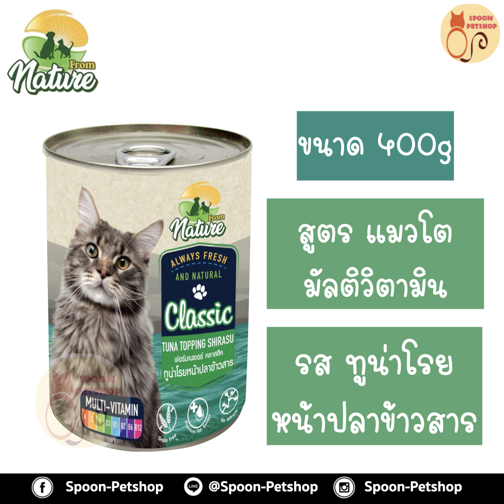From Nature อาหารเปียก กระป๋อง ฟรอมเนเจอร์ สำหรับแมว สูตรมัลติวิตามิน รสทูน่าโรยหน้าปลาข้าวสาร ขนาด 400 กรัม