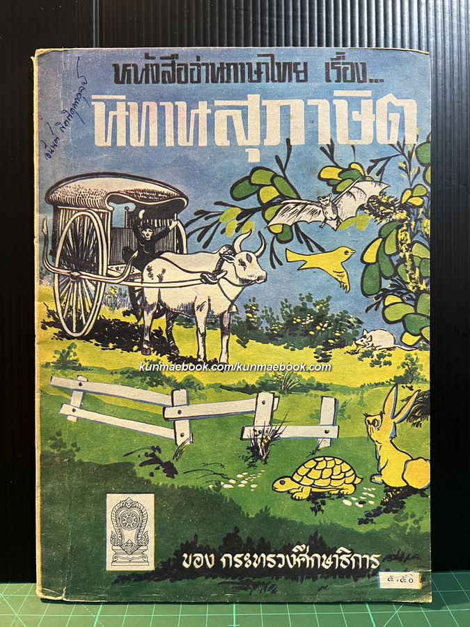 หนังสืออ่านภาษาไทย เรื่อง นิทานสุภาษิต