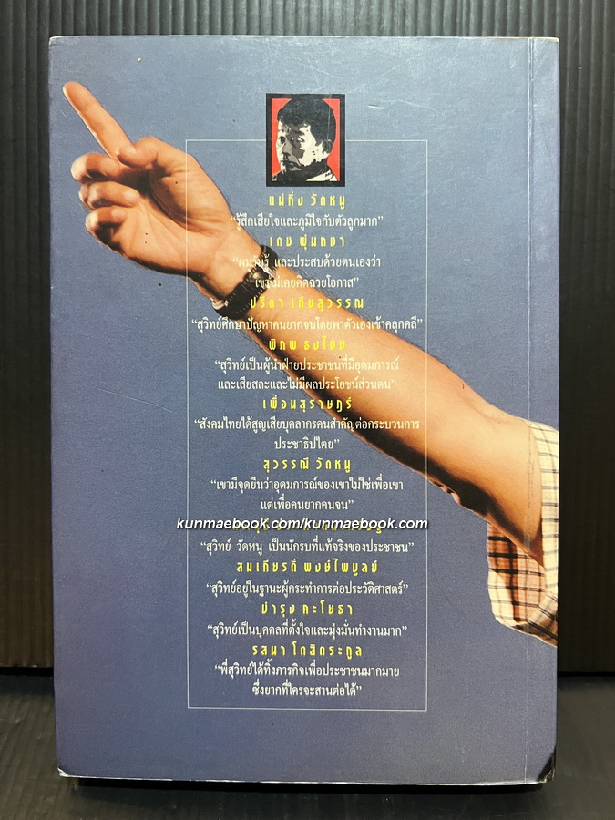 อนุสรณ์ในงานฌาปนกิจศพ สุวิทย์ วัดหนู ณ วัดสามัคคีบรรพต จ.ชลบุรี วันที่ 9 มิถุนายน พ.ศ.2550