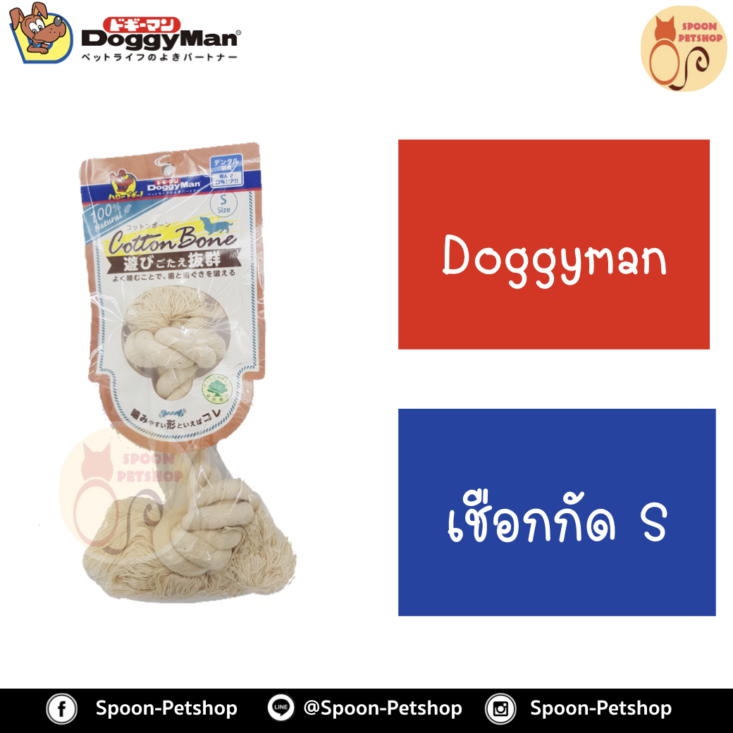 Doggyman ของเล่นสุนัข เชือกถัก ไซส์S สำหรับสุนัขพันธุ์กลาง