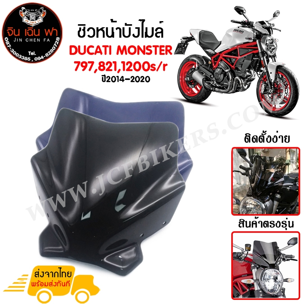 ชิวหน้า,บังไมล์,ชิวหน้าแต่งสำหรับ ducati monster 797,821,1200s/r ปี2014-2020