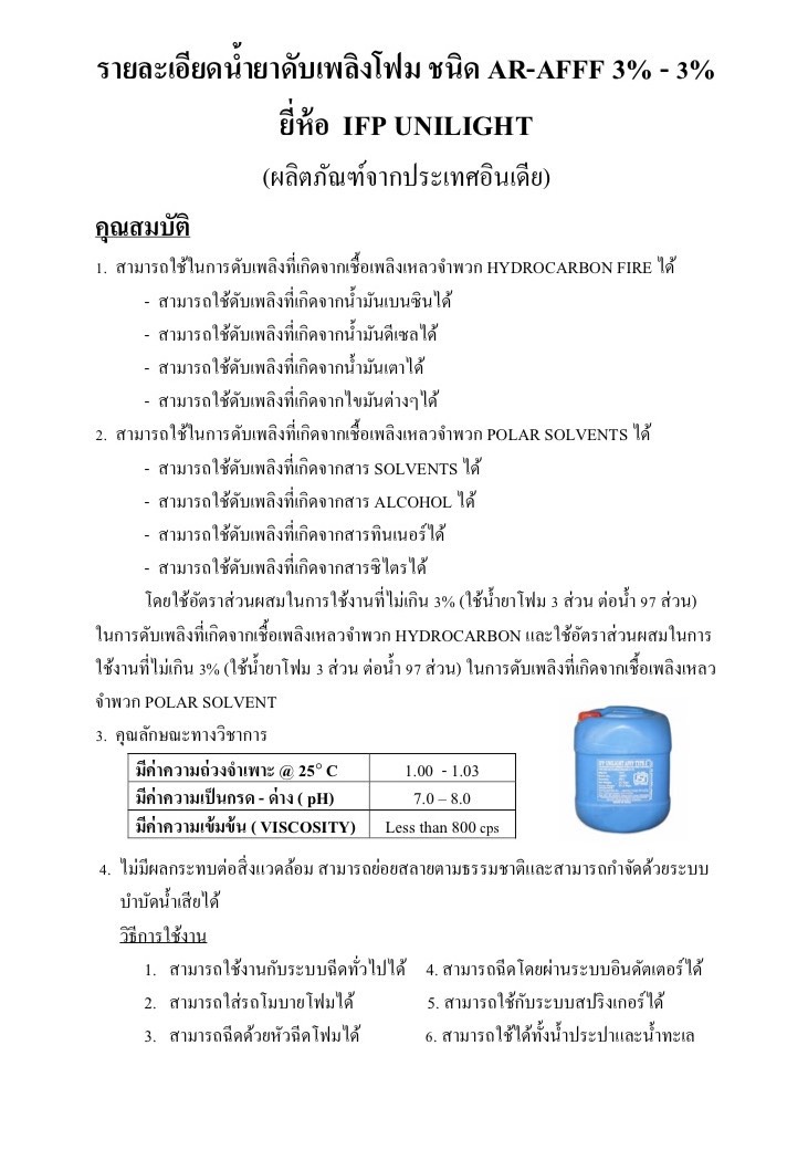 น้ำยาดับเพลิงโฟม ชนิด AR-AFFF 3%x3% ขนาด 20 ลิตร ยี่ห้อ IFP UNILIGHT
