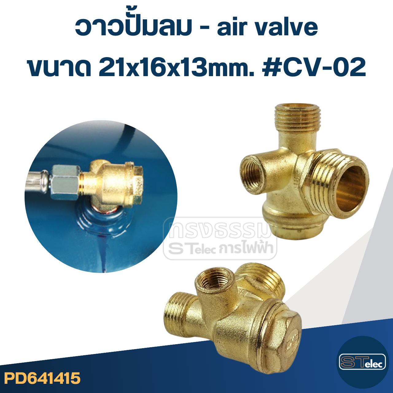 วาวปั้มลม - air valve, วาล์วกันกลับปั้มลม(ทองเหลือง)