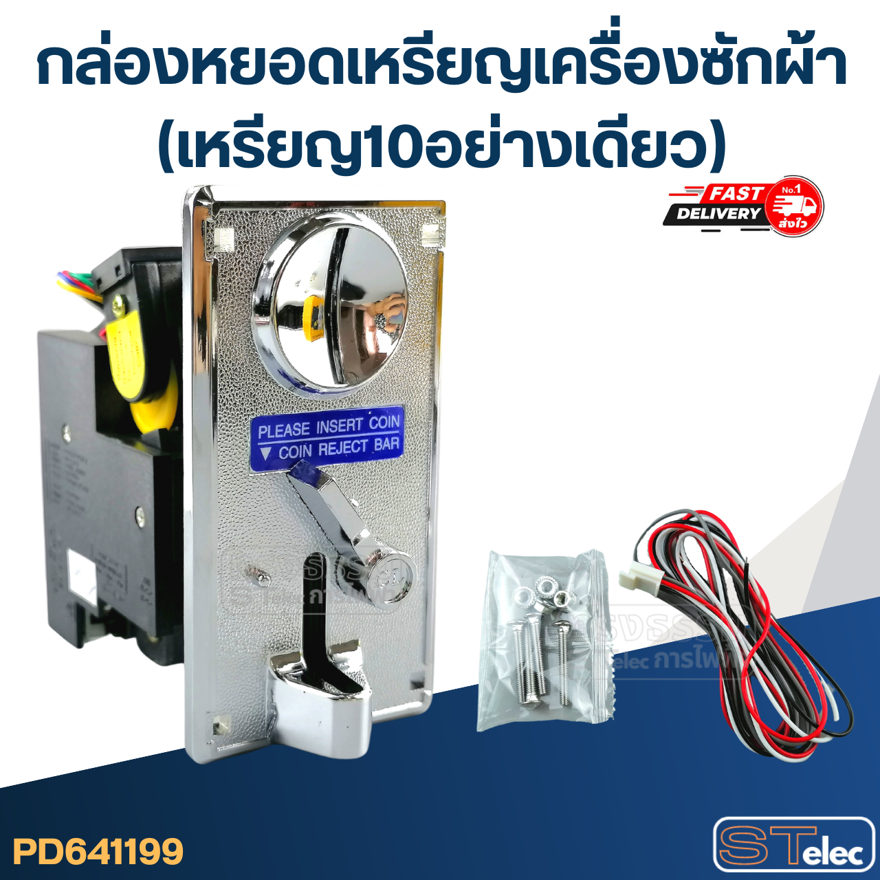 กล่องหยอดเหรียญเครื่องซักผ้า (เหรียญ10อย่างเดียว)