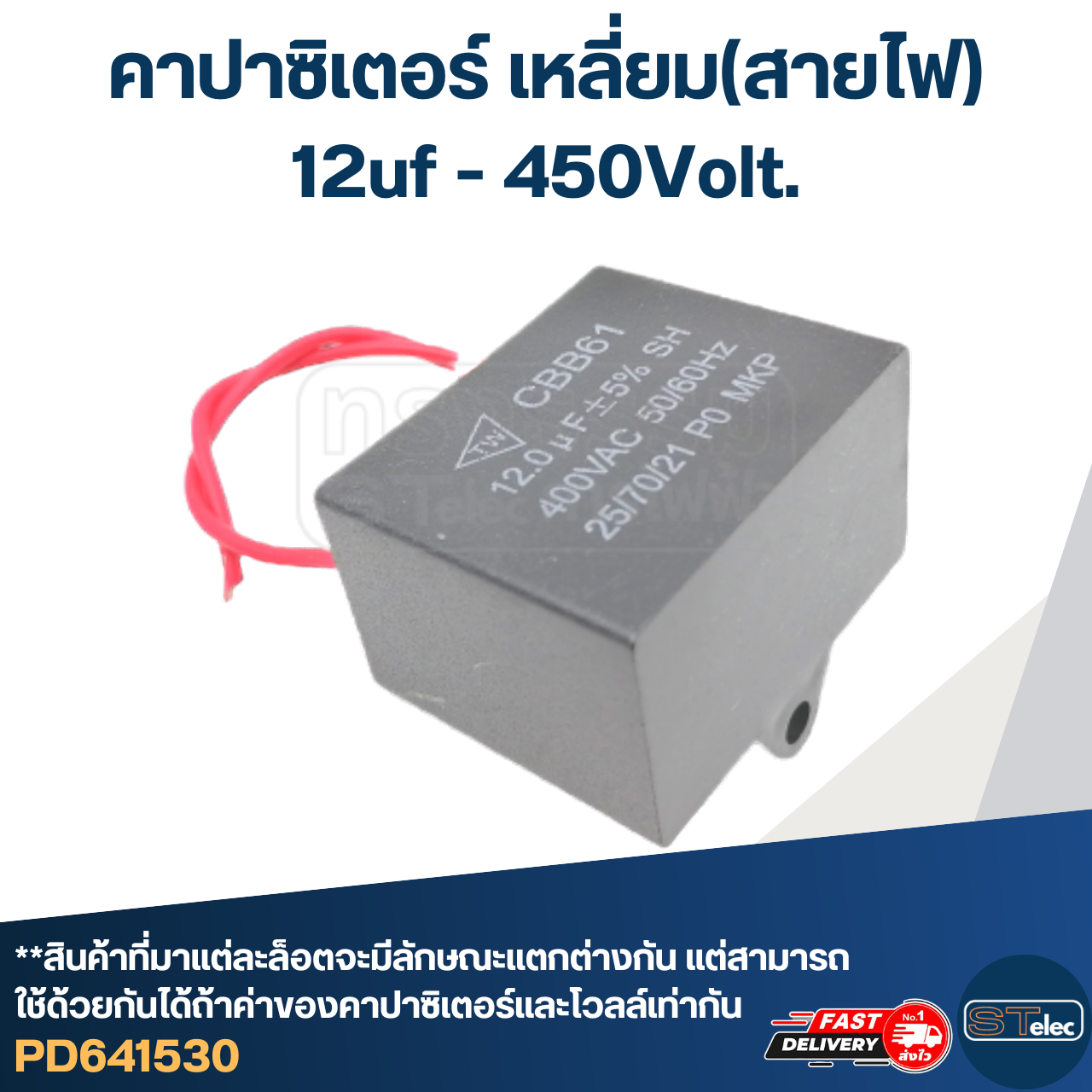 คาปาซิเตอร์ 12uf 450v.(เหลี่ยม-สายไฟ)
