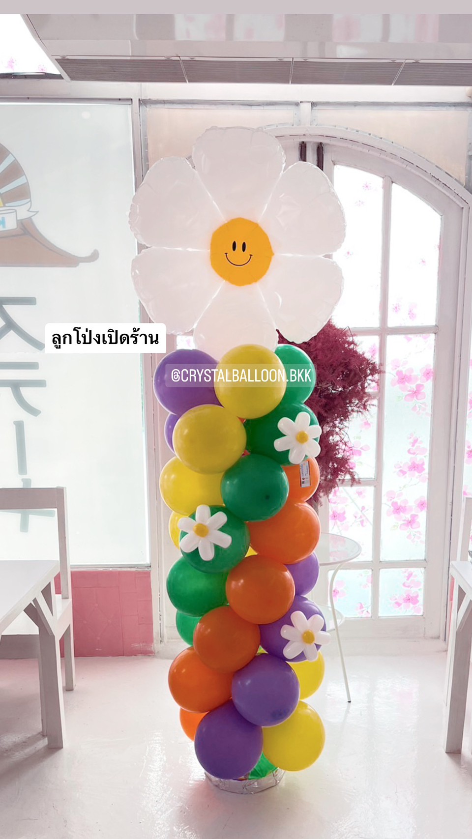 เสาลูกโป่ง เปิดงาน เสาฟอยล์ดอกเดซี่ 1 เสา พร้อมตกแต่ง สามารถเปลี่ยนสีลูกโป่ง/เปลี่ยนฟอยล์ตกแต่งได้