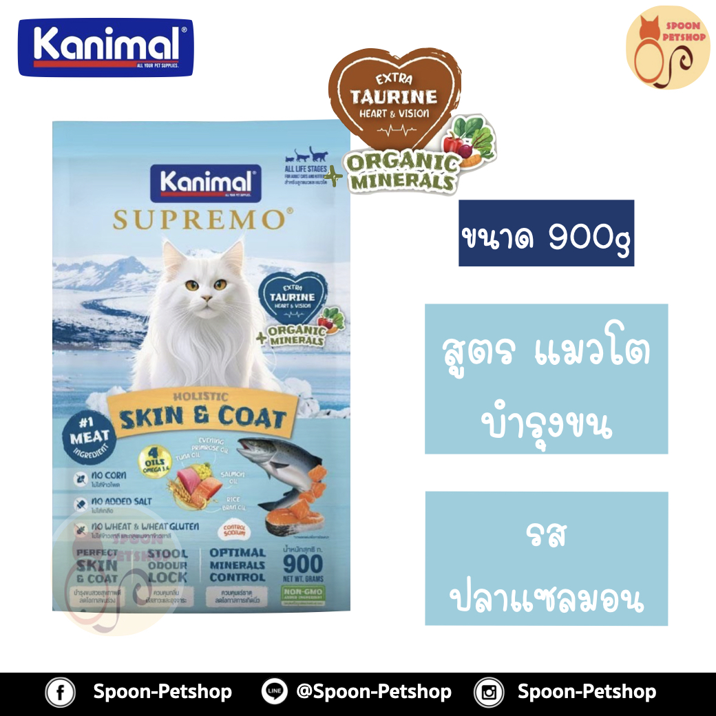 Kanimal Supremo Holistic อาหารแมว คานิมอล ซูพรีโม โฮลิสติก เกรนฟรี สูตรแมวโต บำรุงขน รสปลาแซลมอน 900g