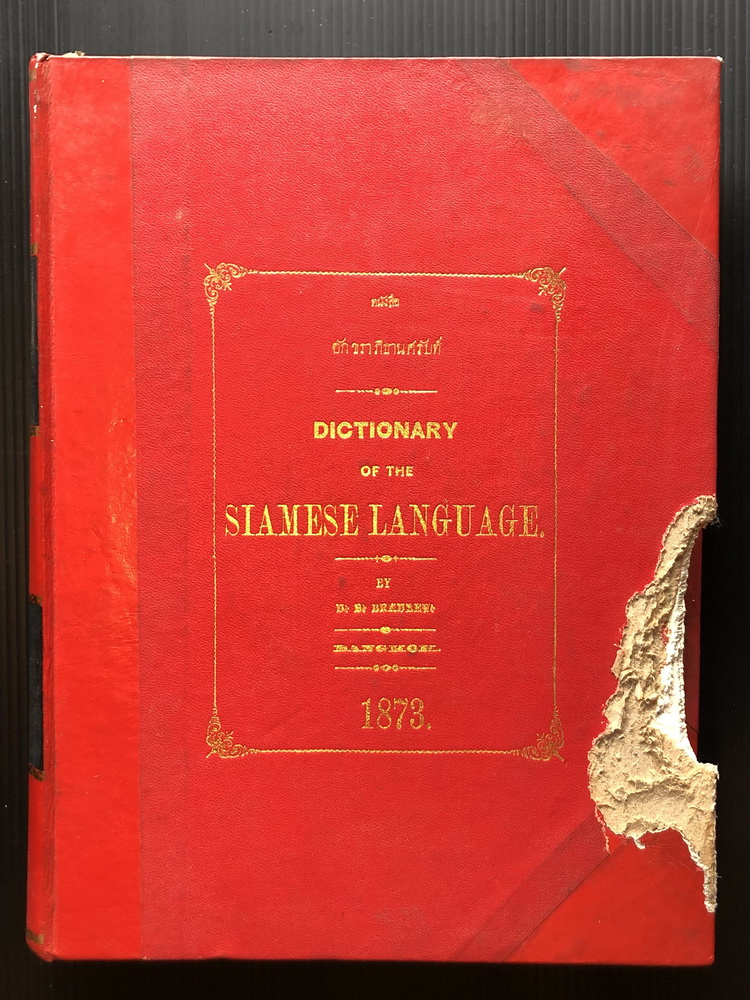 อักขราภิธานศรับท์ ของ หมอบรัดเล พ.ศ.2416 (Dictionary of the Siamese Language by D.B.Bradley)*ตำหนิ