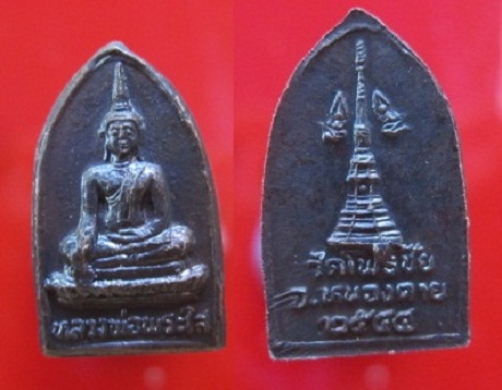 เหรียญเล็กหลวงพ่อพระใสวัดโพธิ์ชัย ปี2544 จ.หนองคาย