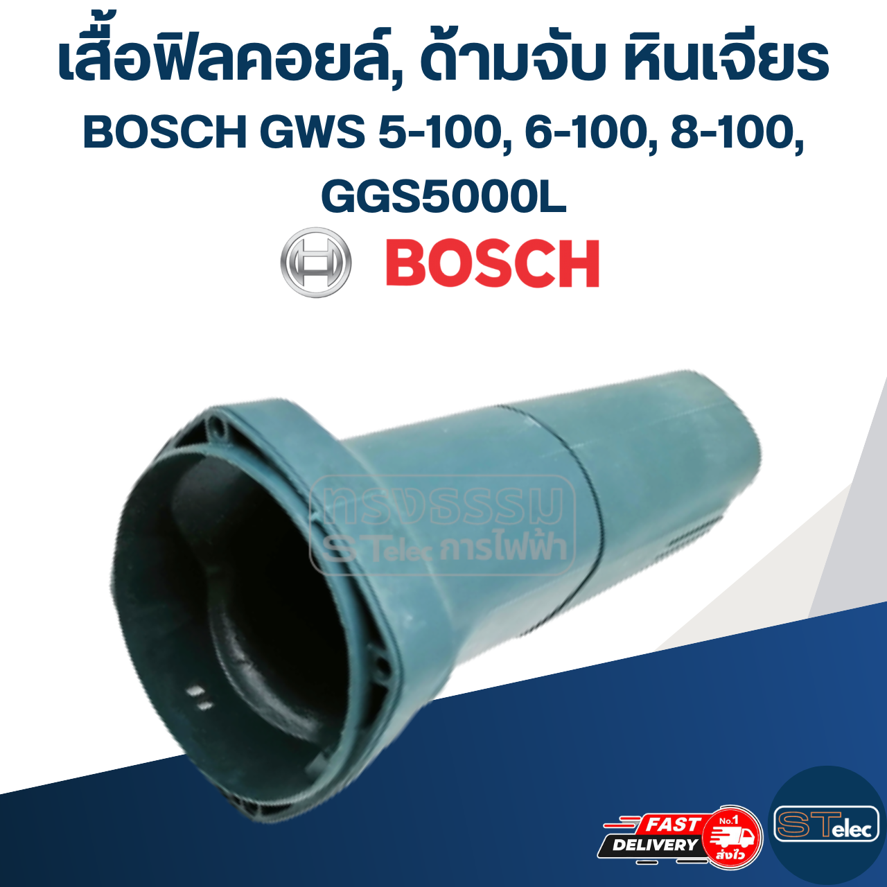 เสื้อฟิลคอยล์, ด้ามจับ หินเจียร BOSCH รุ่น GWS 5-100, 6-100, 8-100, GGS5000L (ใช้รุ่นเดียวกัน)
