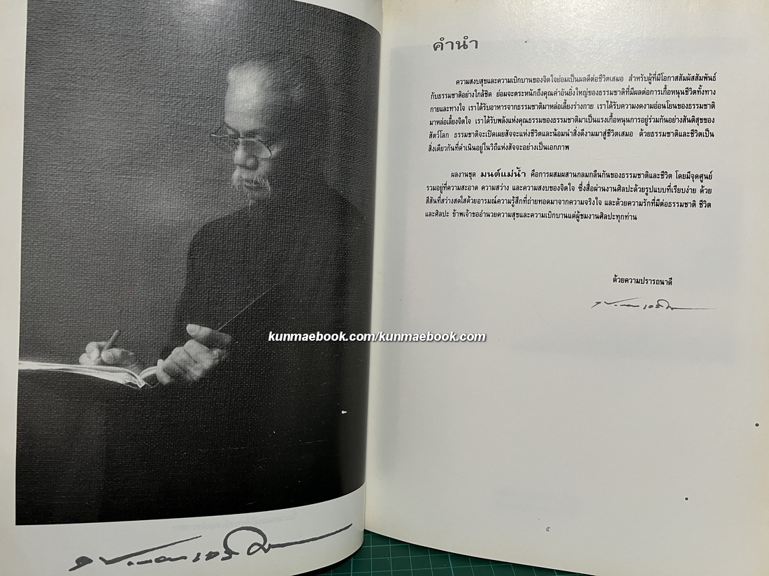 มนต์แม่น้ำ ผลงานสร้างสรรค์ของ ประเทือง เอมเจริญ