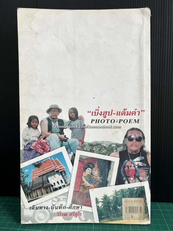 เบิ่งฮูป - แต้มคำ ( PHOTO-POEM ) โดย วิโรฒ ศรีสุโร