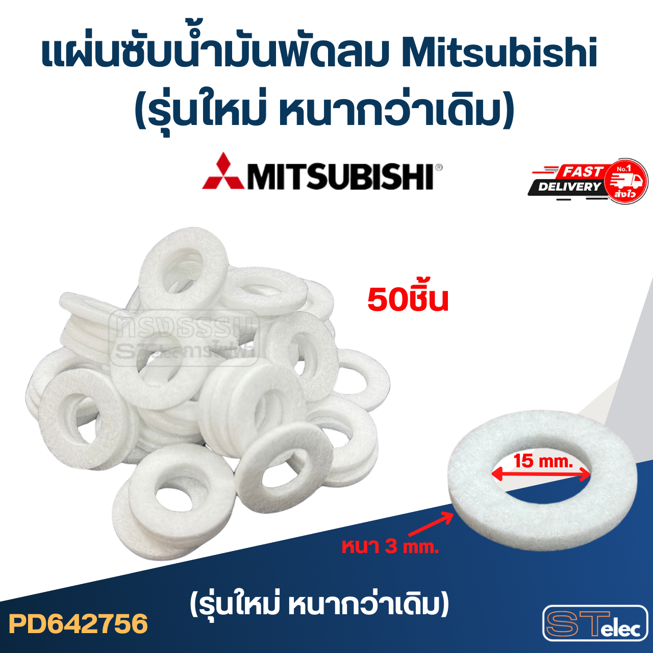 แผ่นซับน้ำมันพัดลม Mitsubishi (รุ่นใหม่ หนากว่าเดิม)