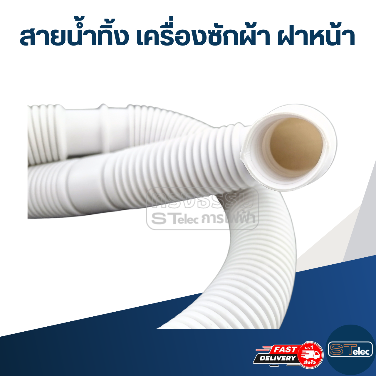 #CH01 สายน้ำทิ้ง เครื่องซักผ้า ฝาหน้า ยาวประมาณ 1 เมตร (อย่างดี)