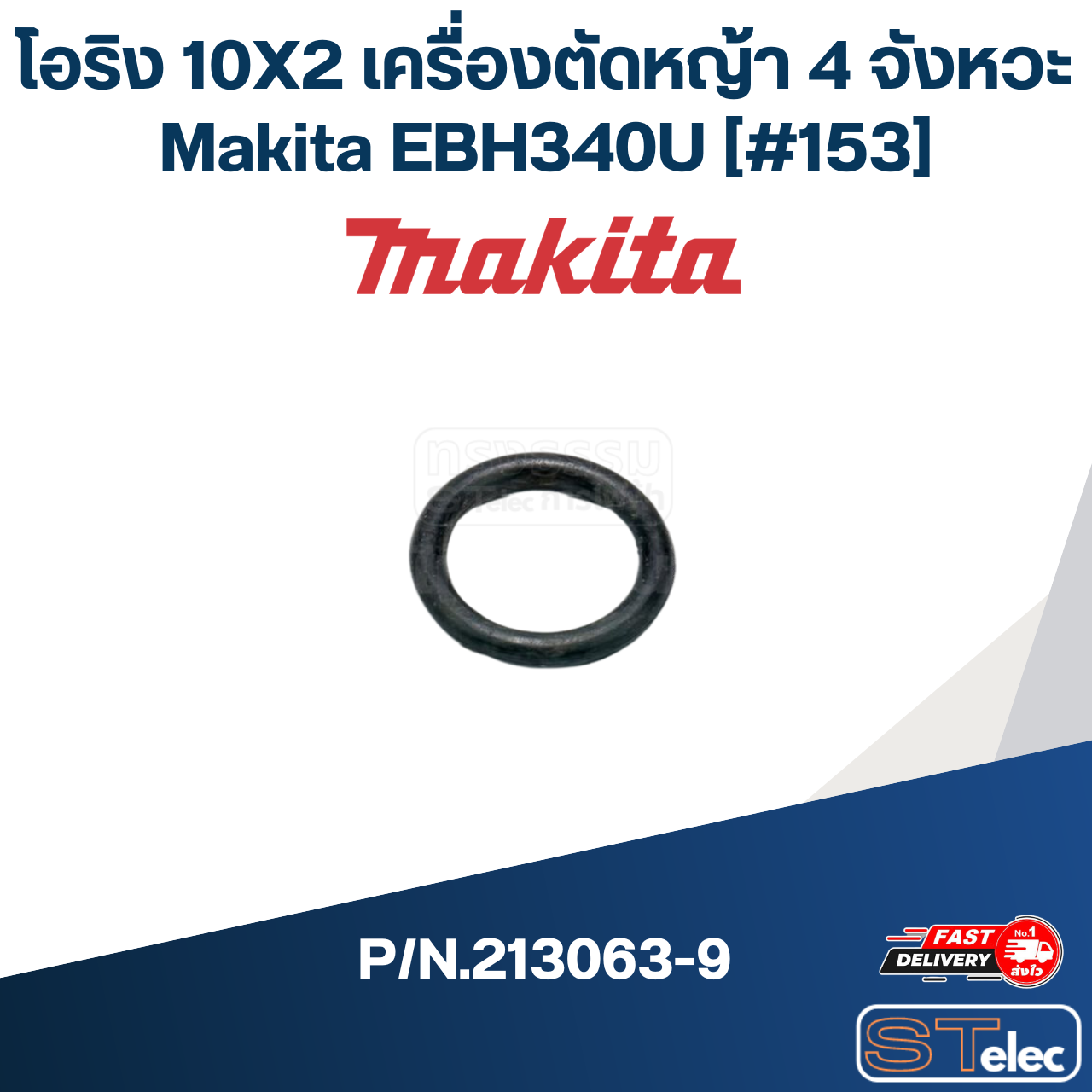 โอริง 10X2 เครื่องตัดหญ้า 4 จังหวะ Makita EBH340U [#153] P/N.213063-9 (แท้) ## (*)