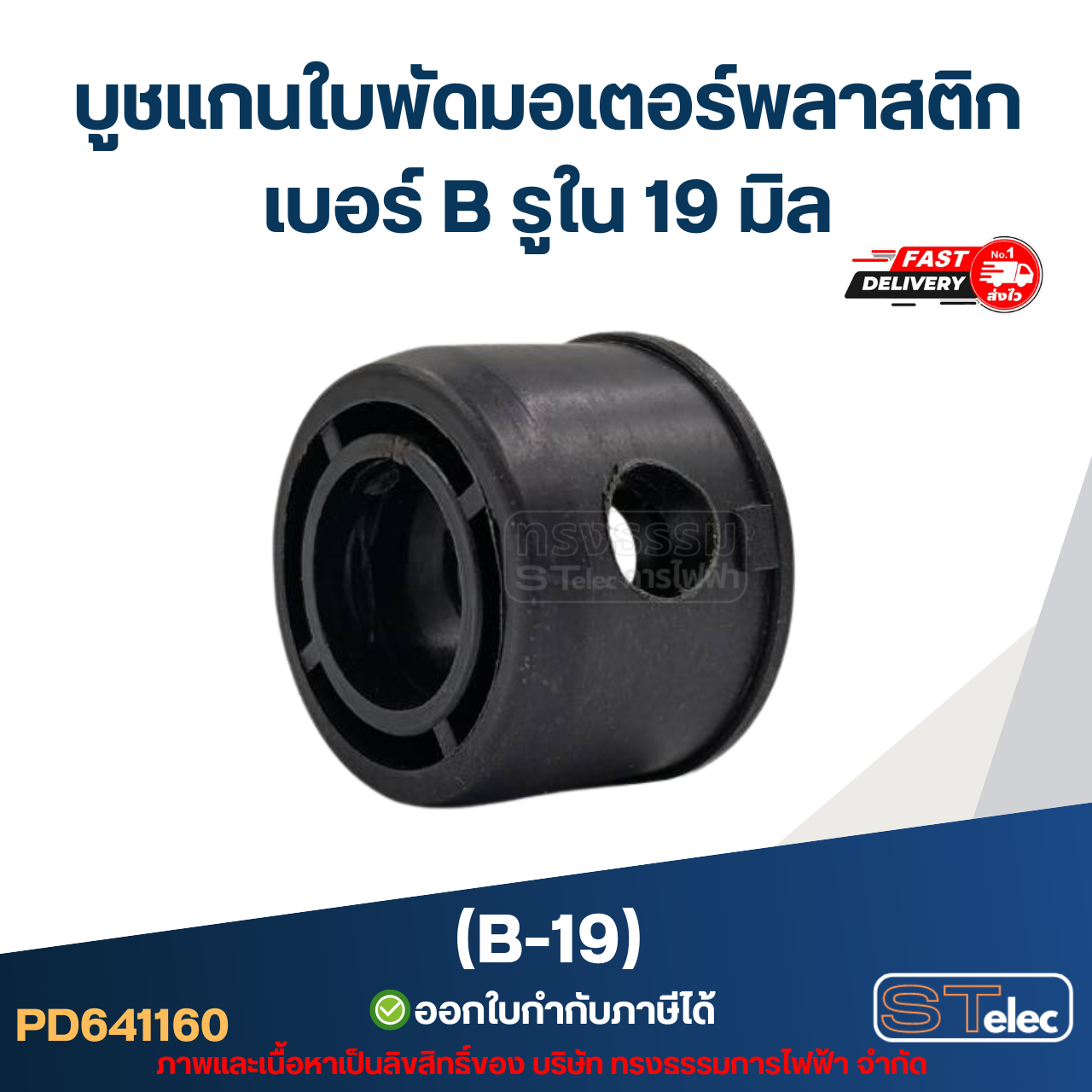 บูช แกนใบพัดมอเตอร์พลาสติก เบอร์ B รูใน 19mm (B-19)