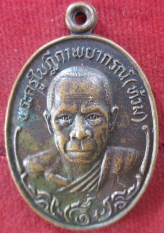 เหรียญพระครูใบฏีกาพยากรณ์(ท้วม)วัดแสนสุข อ.บางแสนจ.ชลบุรี รุ่นปักกรดไม่ถอนราคาถูกฯฯ