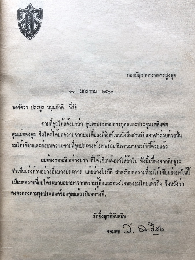 อนุสรณ์ในการฌาปนกิจ นางอินทรสรศัลย์ ( คุณแม่ชม หนุนภักดี )