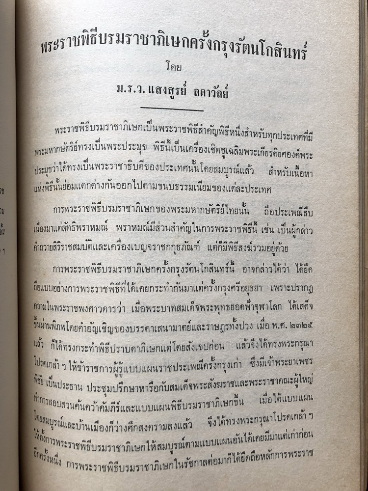 อนุสรณ์พลตรี หม่อมทวีวงศ์ถวัลยศักดิ์ (หม่อมราชวงศ์เฉลิมลาภ ทวีวงศ์) อดีต องคมนตรี