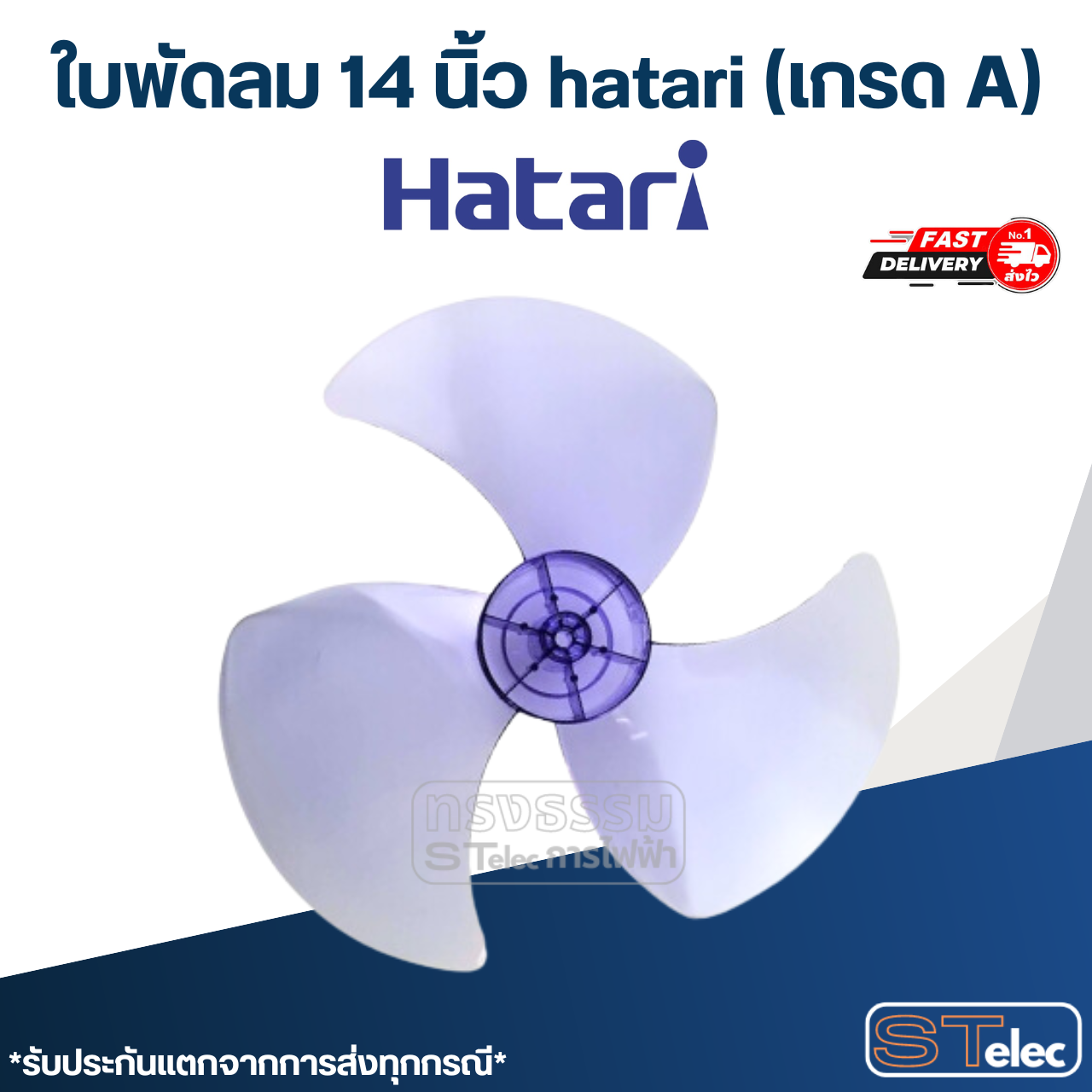 ใบพัดลม 14 นิ้ว hatari (เกรด A)