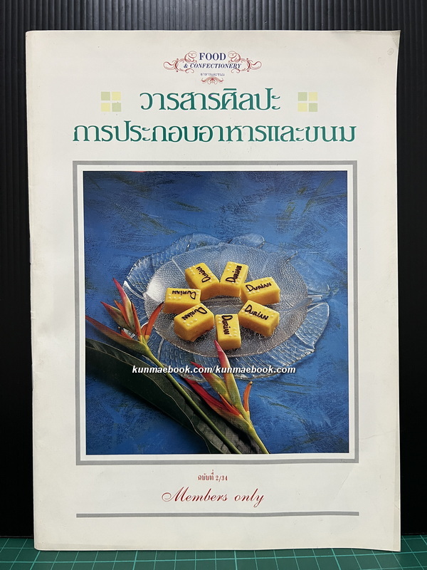 วารสารศิลปะการประกอบอาหารและขนม ฉบับที่ 2/2534 / อ.ยิ่งศักดิ์ จงเลิศเจษฎาวงศ์ บรรณาธิการ