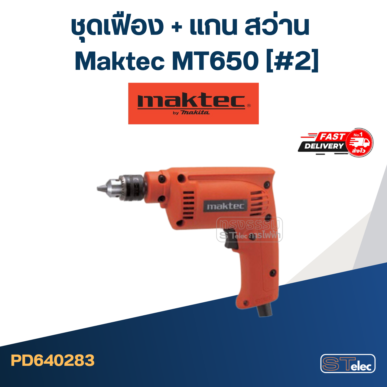 *เลิกจำหน่าย* ชุดเฟือง + แกน สว่าน มาคเทค Maktec MT650 (#2)
