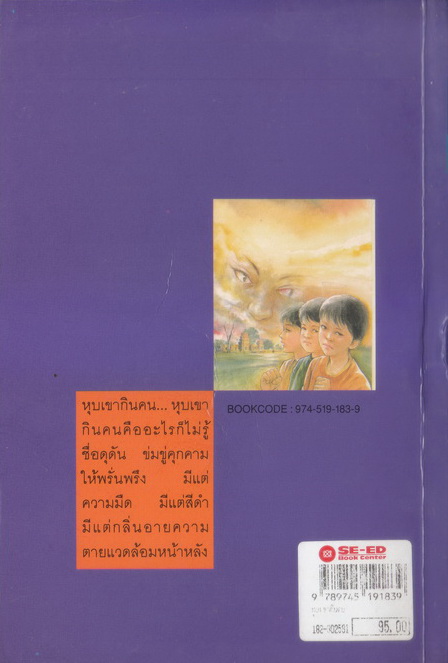 หุบเขากินคน *หนังสือรางวัลดีเด่นจาก คณะกรรมการพัฒนาหนังสือแห่งชาติ*