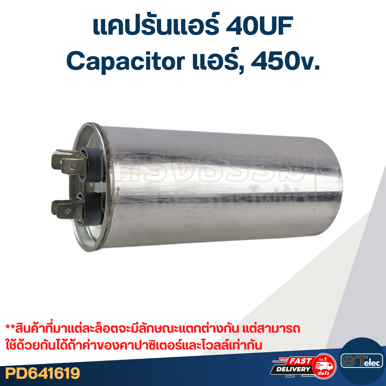 แคปรันแอร์ 40UF-Capacitor แอร์,450v.(รับประกัน ค่าเต็ม-ทนไฟกระชาก)