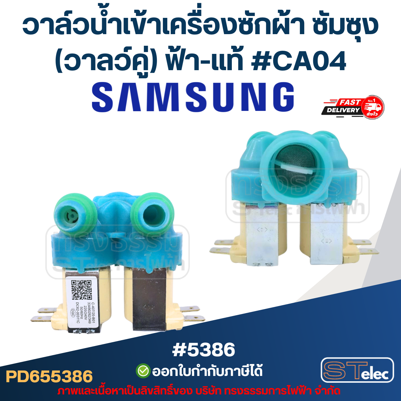 วาล์วน้ำเข้าเครื่องซักผ้า ซัมซุง (วาลว์คู่ 2ทาง) #CA04