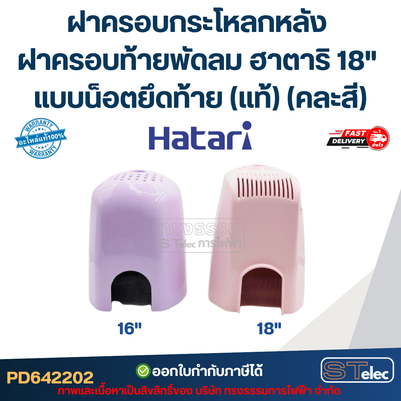 ฝาครอบกระโหลกหลัง ฝาครอบท้ายพัดลม ฮาตาริ 18" แบบน็อตยึดท้าย (แท้) (คละสี)