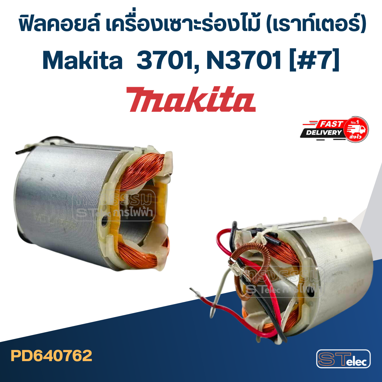 ฟิลคอยล์ เครื่องเซาะร่องไม้ (เราท์เตอร์) Makita มากีต้า 3701, N3701 (#7)